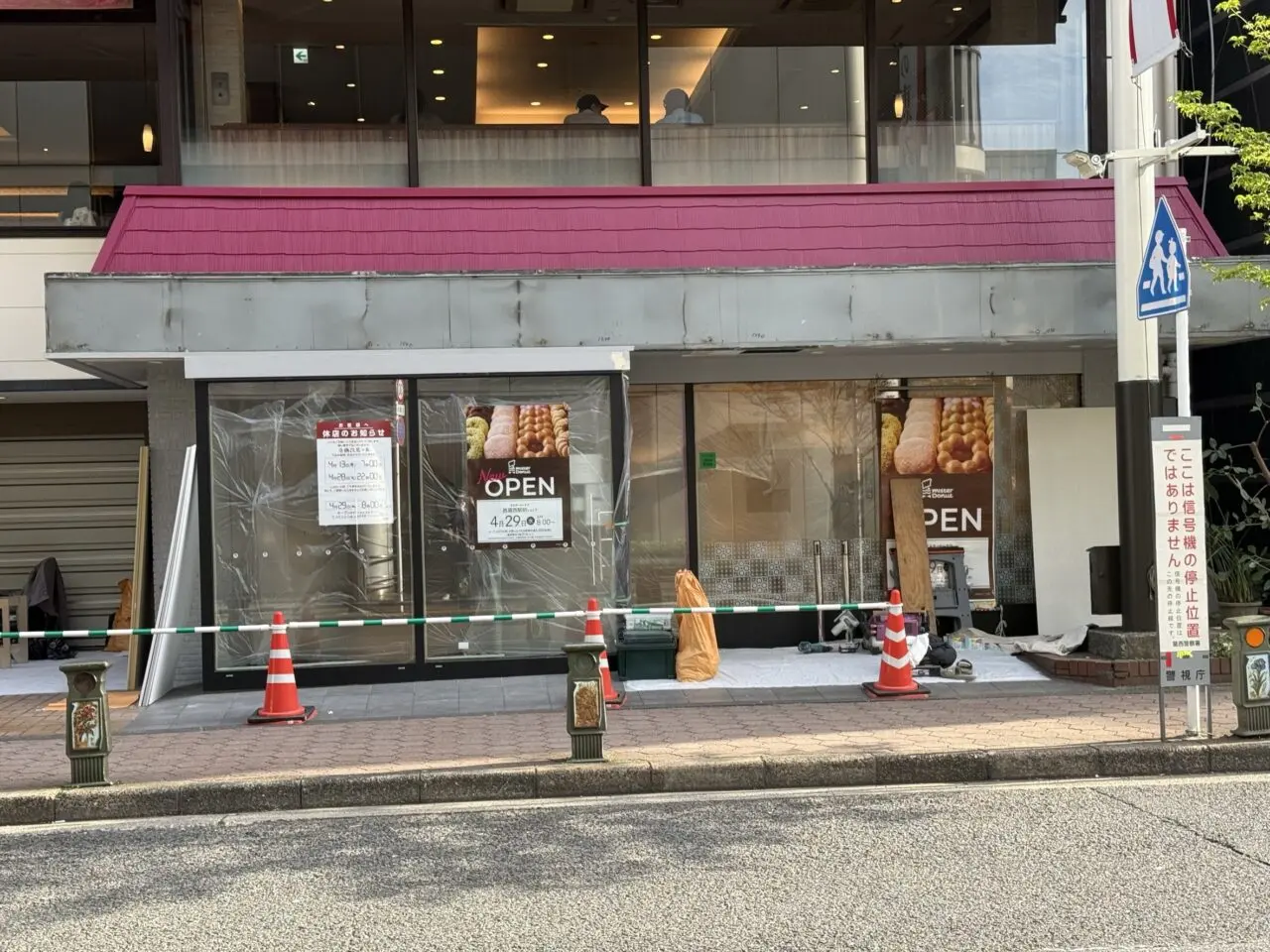 西葛西駅前のミスタードーナッツが改装休店、リニューアル