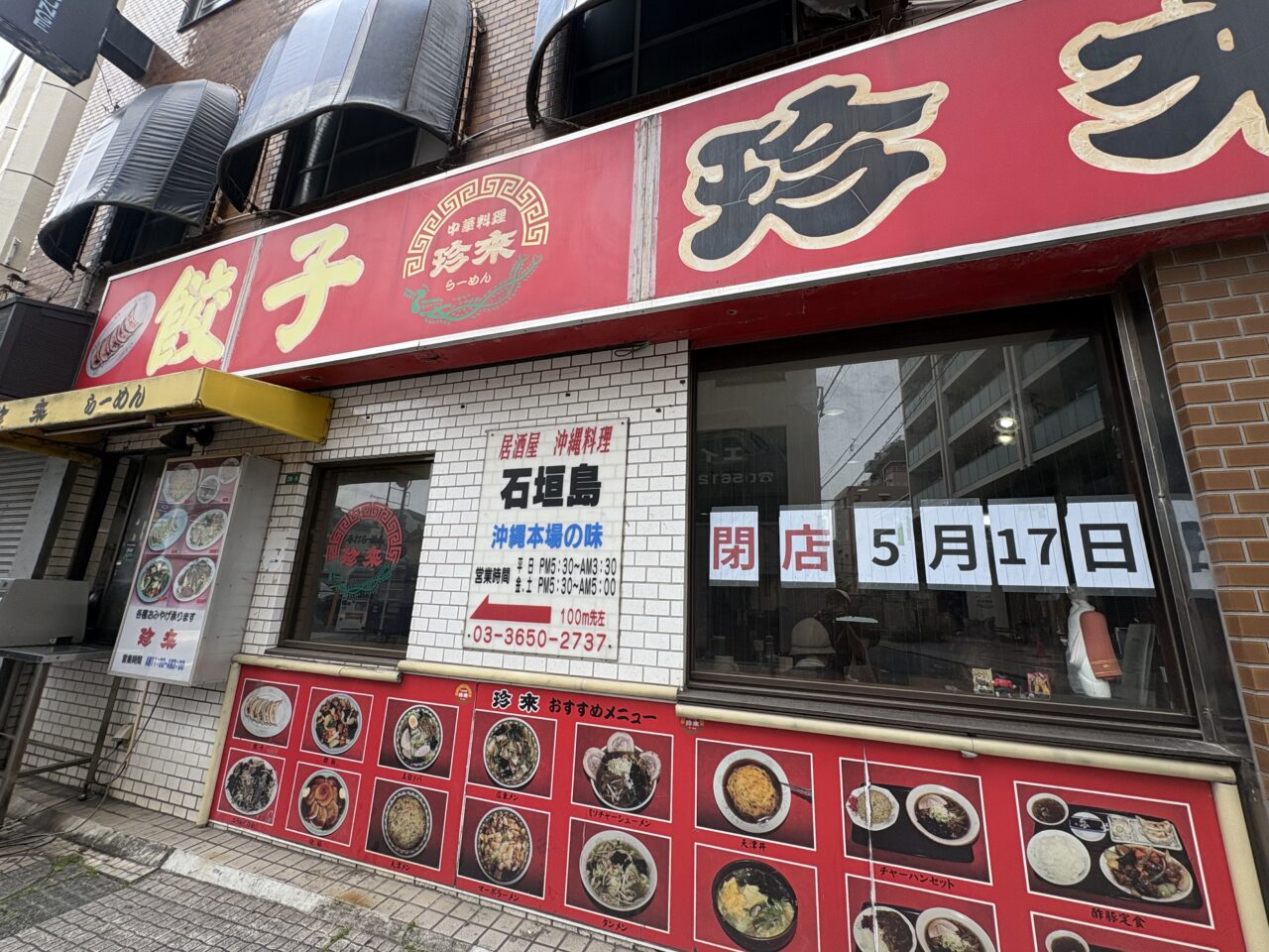 中華料理珍来南小岩店閉店