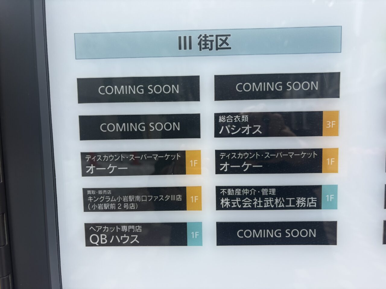 パシオス小岩駅前店がオープン