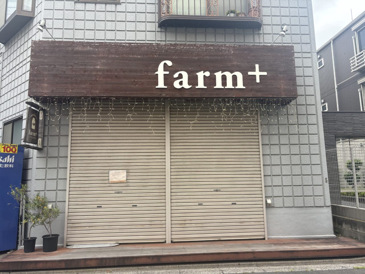 瑞江のカフェfarm+が閉店
