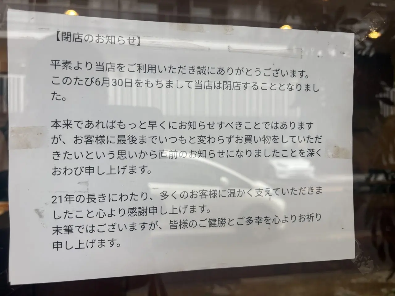 瑞江のベーカリーサフランフルールが閉店