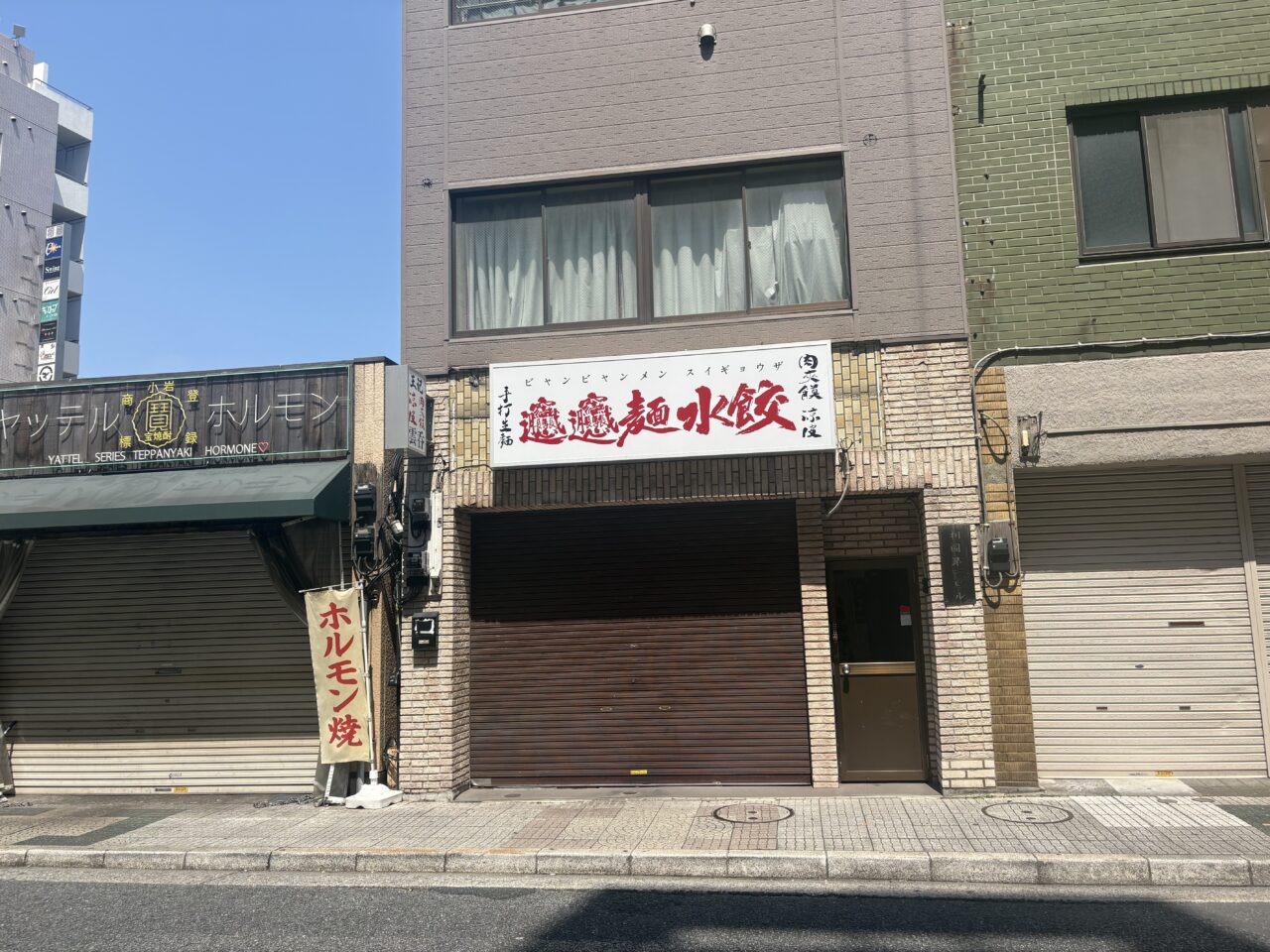 小岩の「盛盛麻辣烫」がビャンビャンメンとスイギョウザ店へ？