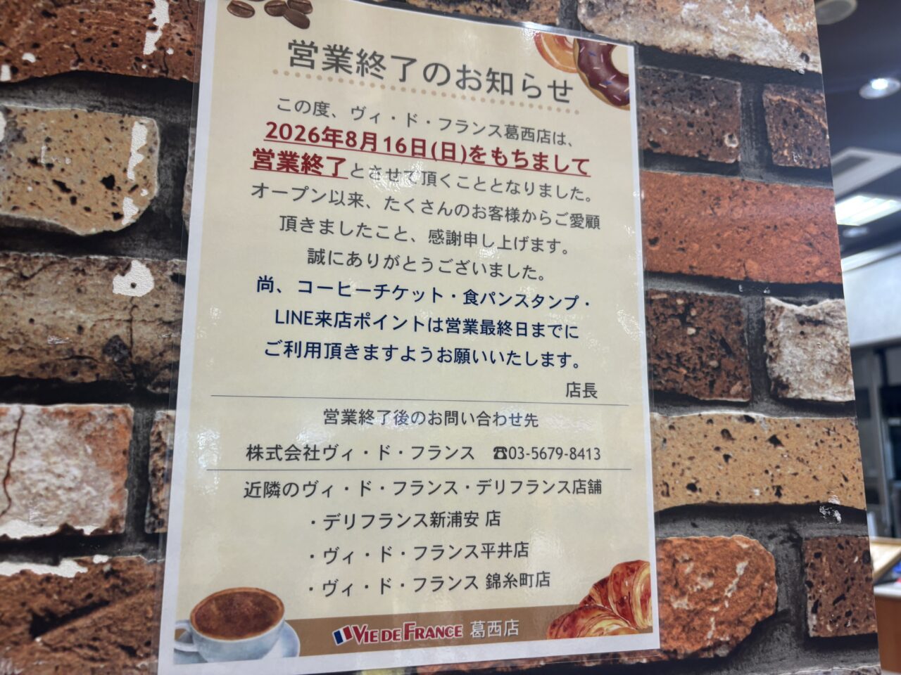 ヴィドフランス葛西店が閉店
