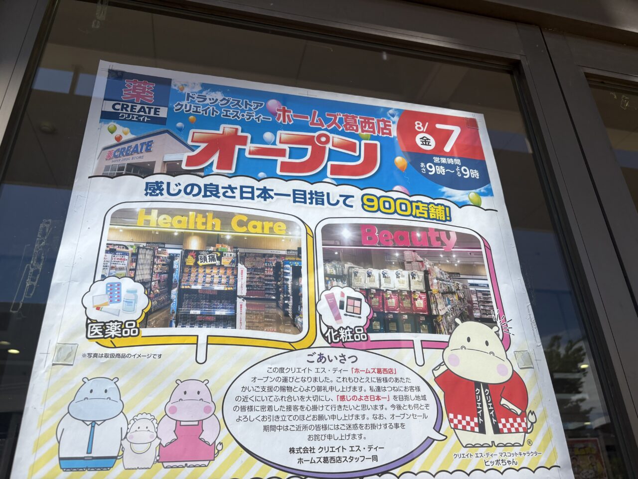 ホームズ葛西にクリエイトエスディーがオープン