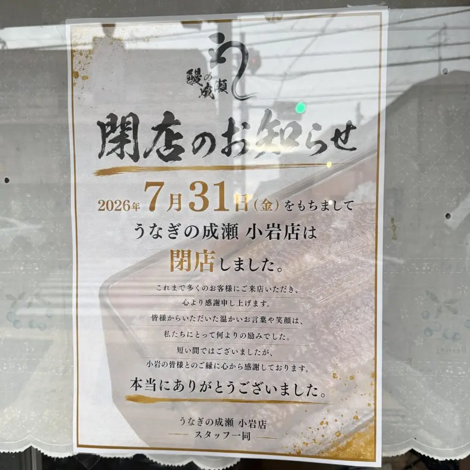 鰻の成瀬小岩店が閉店