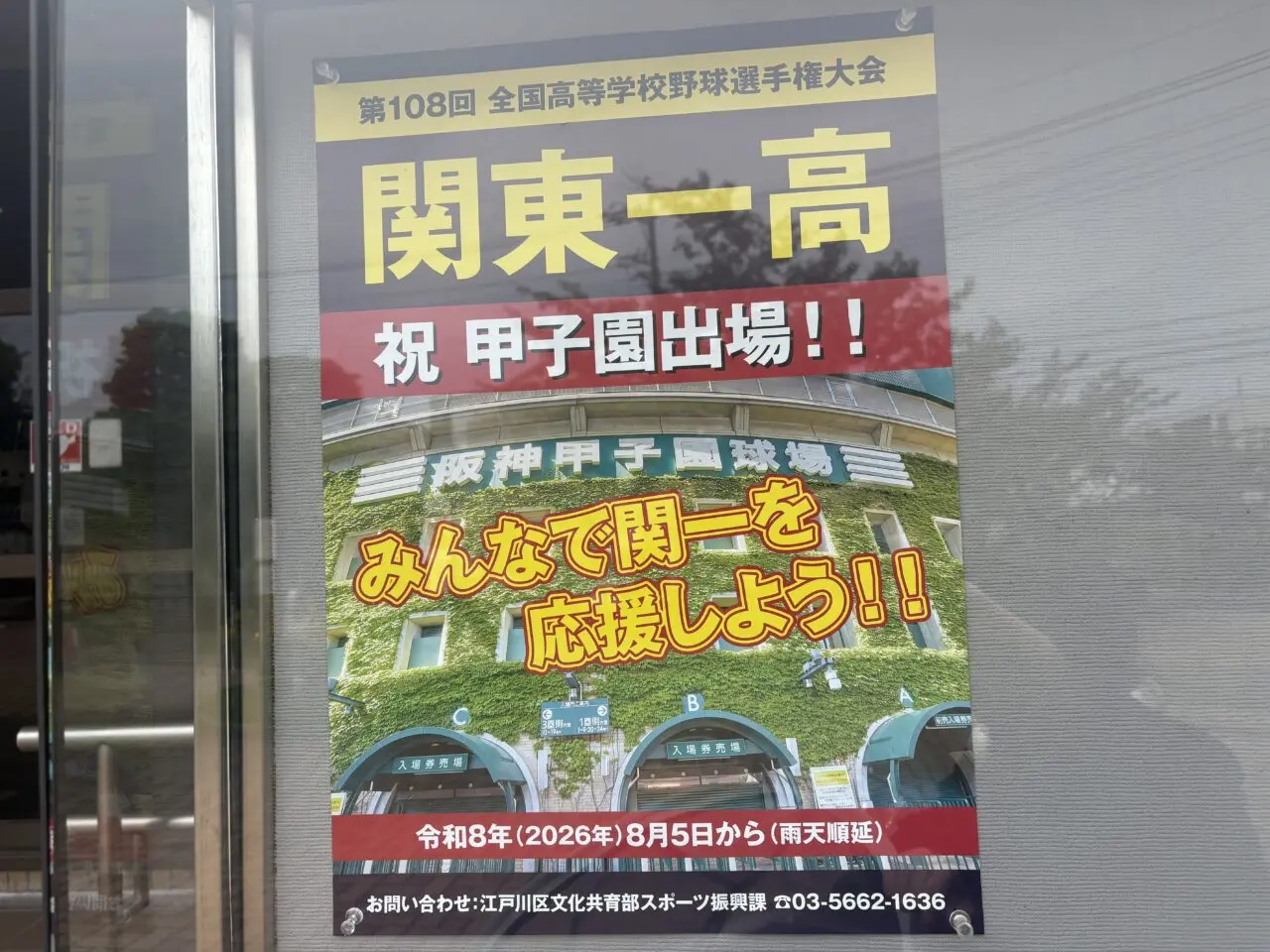 関東一高が2026年甲子園出場