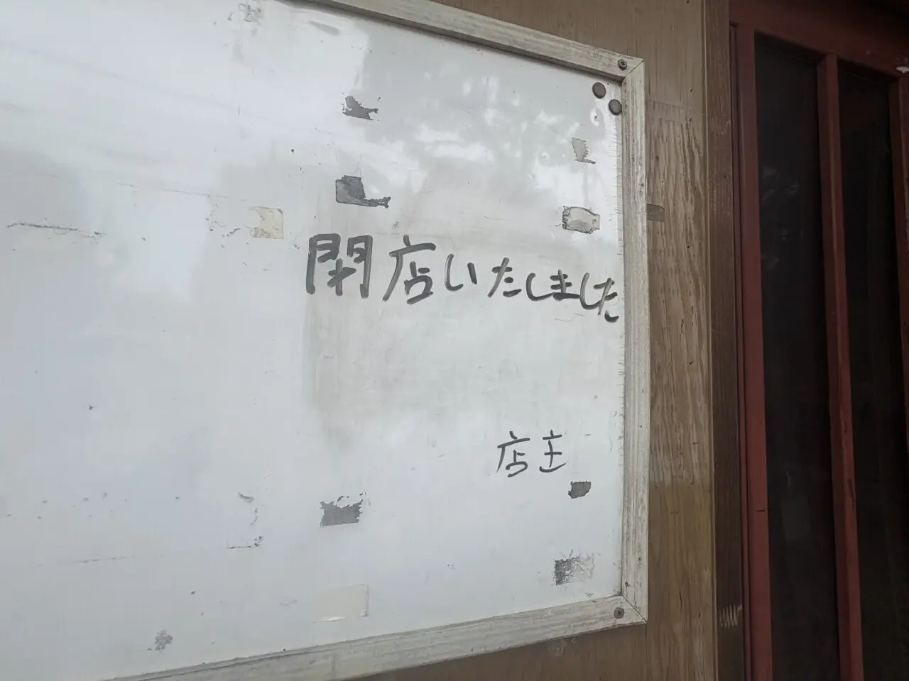 葛西の麺屋竹馬が閉店