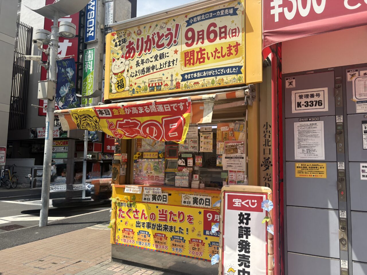 小岩の宝くじコーナーも閉店
