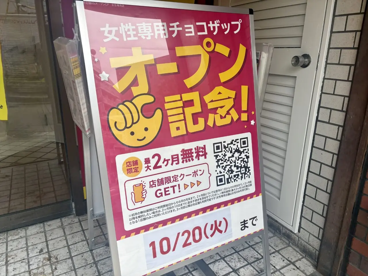 チョコザップ平井四丁目店がオープン