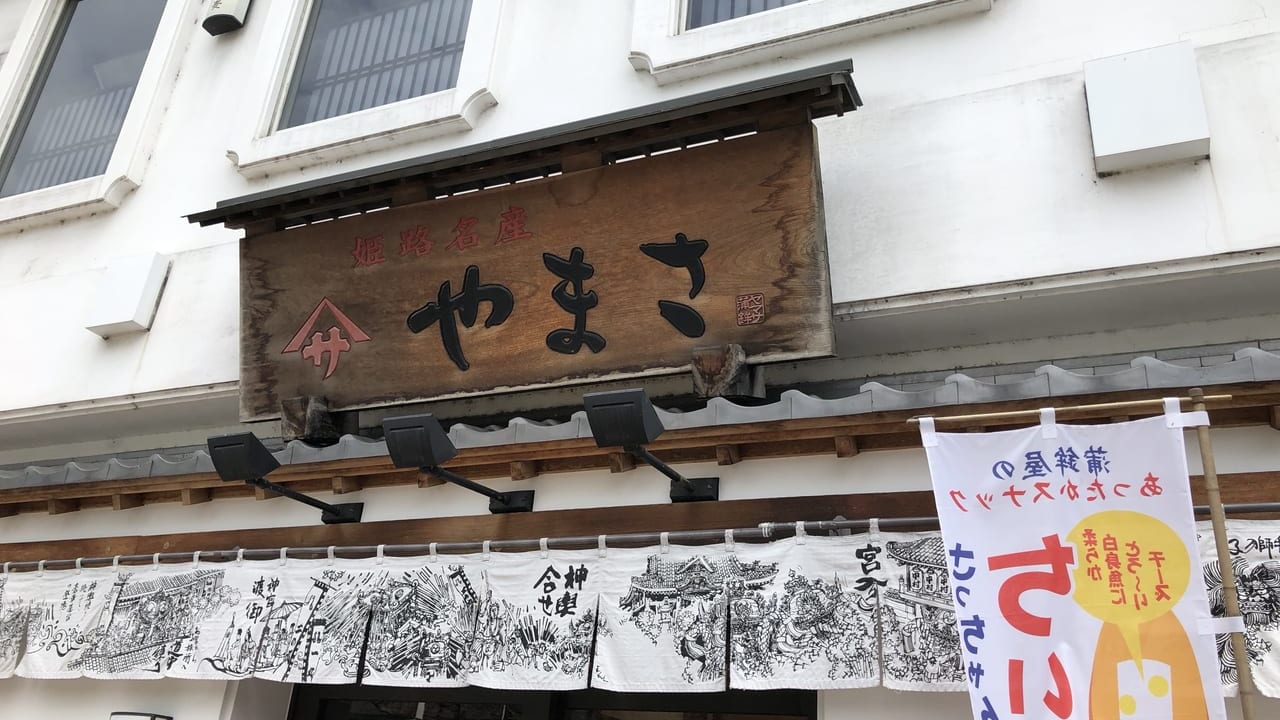 2019年姫路ヤマサ　外観