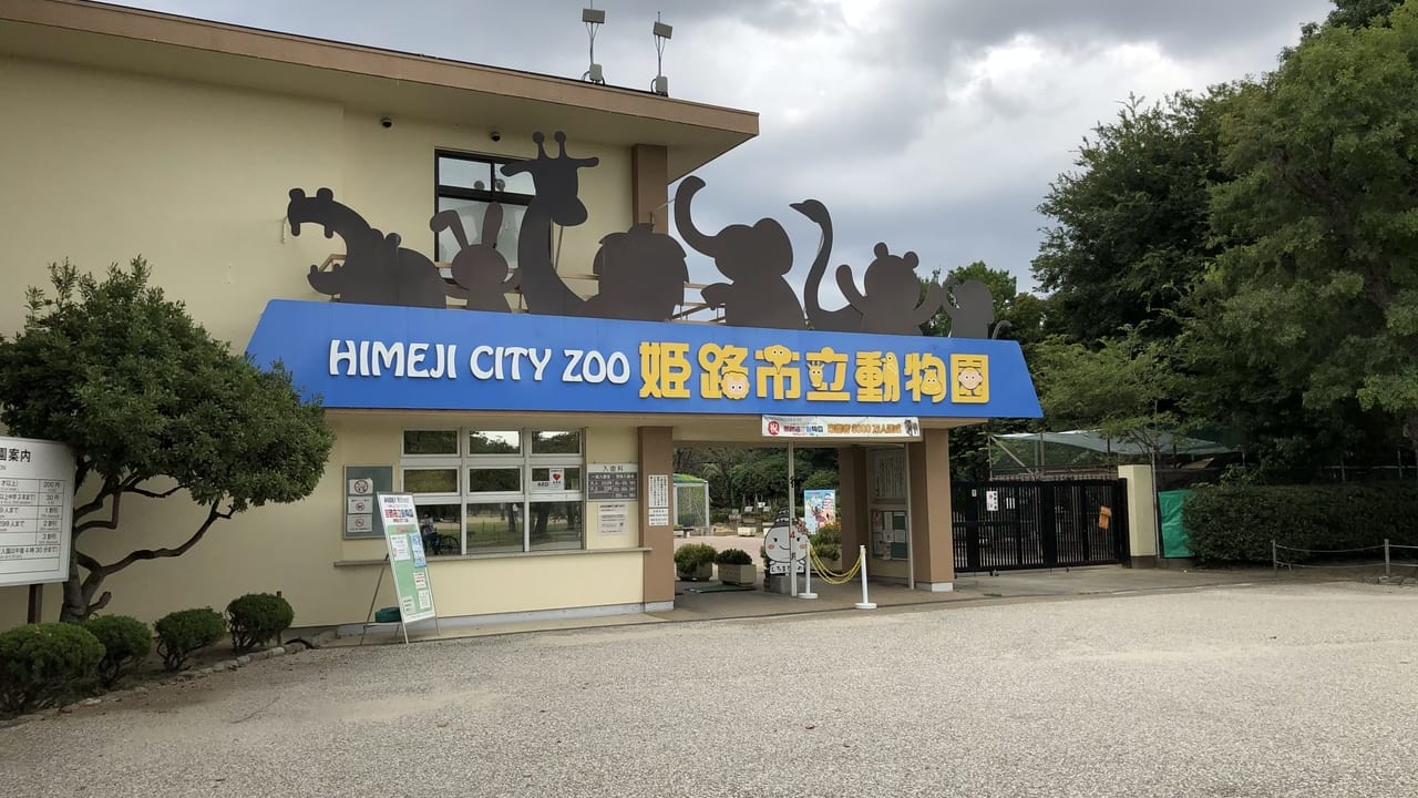 2019年姫路市立動物園　外観