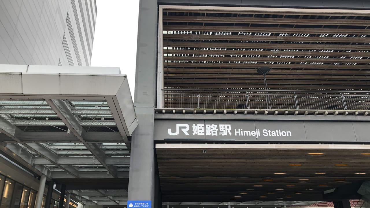 2020年姫路駅