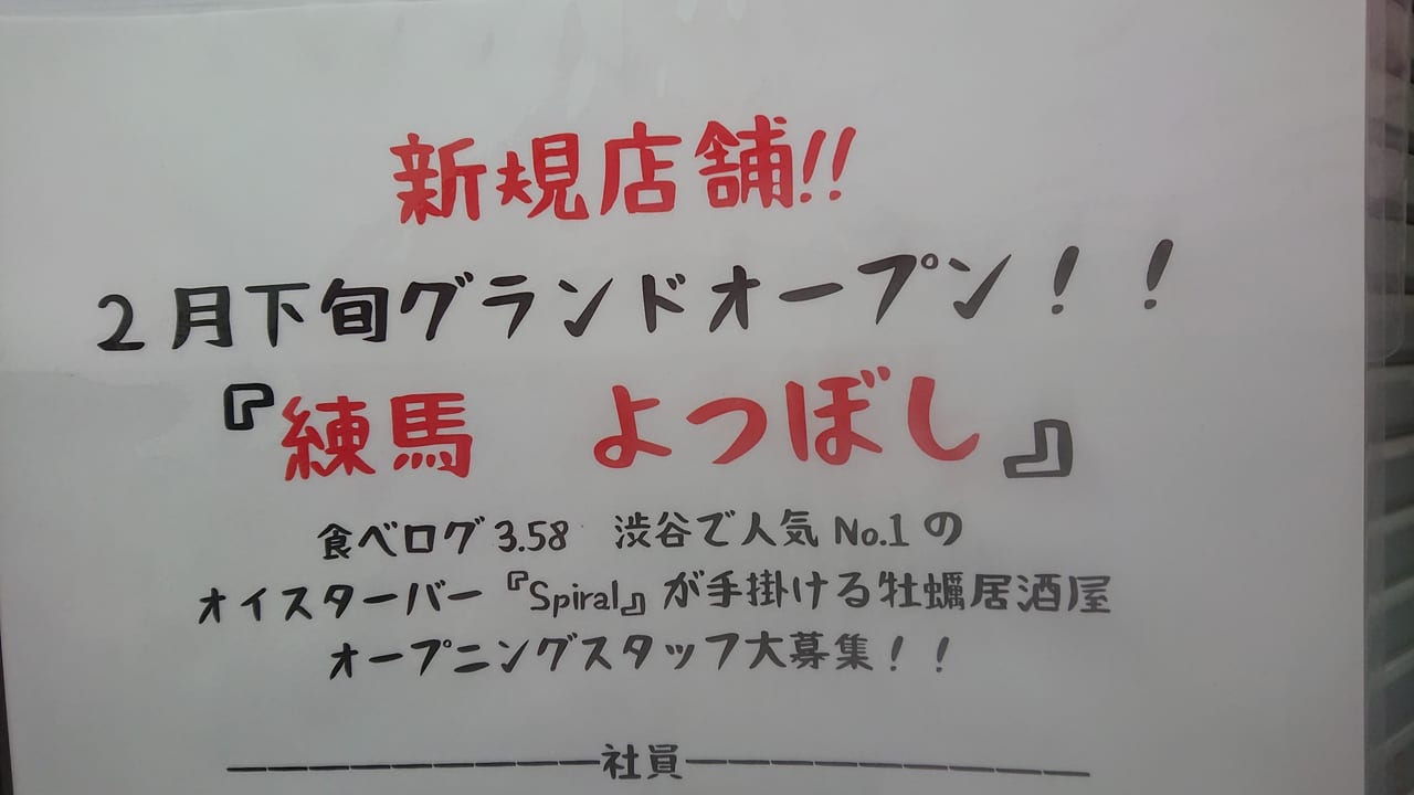 練馬区 練馬に牡蠣居酒屋 練馬 よつぼし がオープンするようです 号外net 練馬区