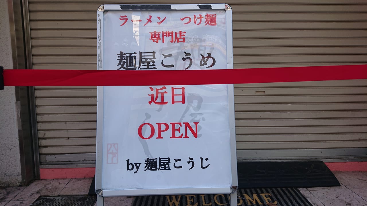 練馬区】中村橋にラーメン つけ麺専門店「麺屋 こうめ」がオープンする 