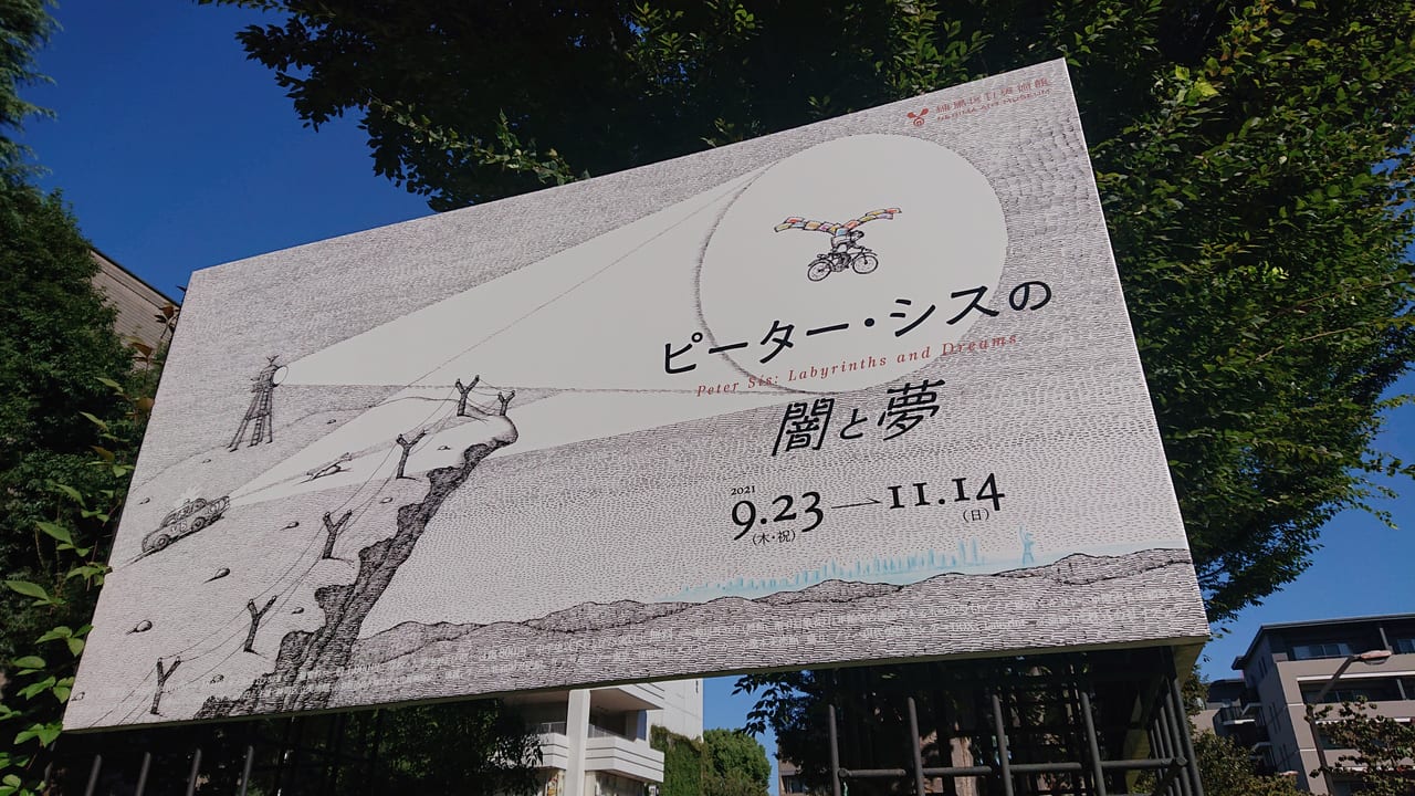 練馬区 練馬区立美術館で ピーター シスの闇と夢 が開催されます 号外net 練馬区