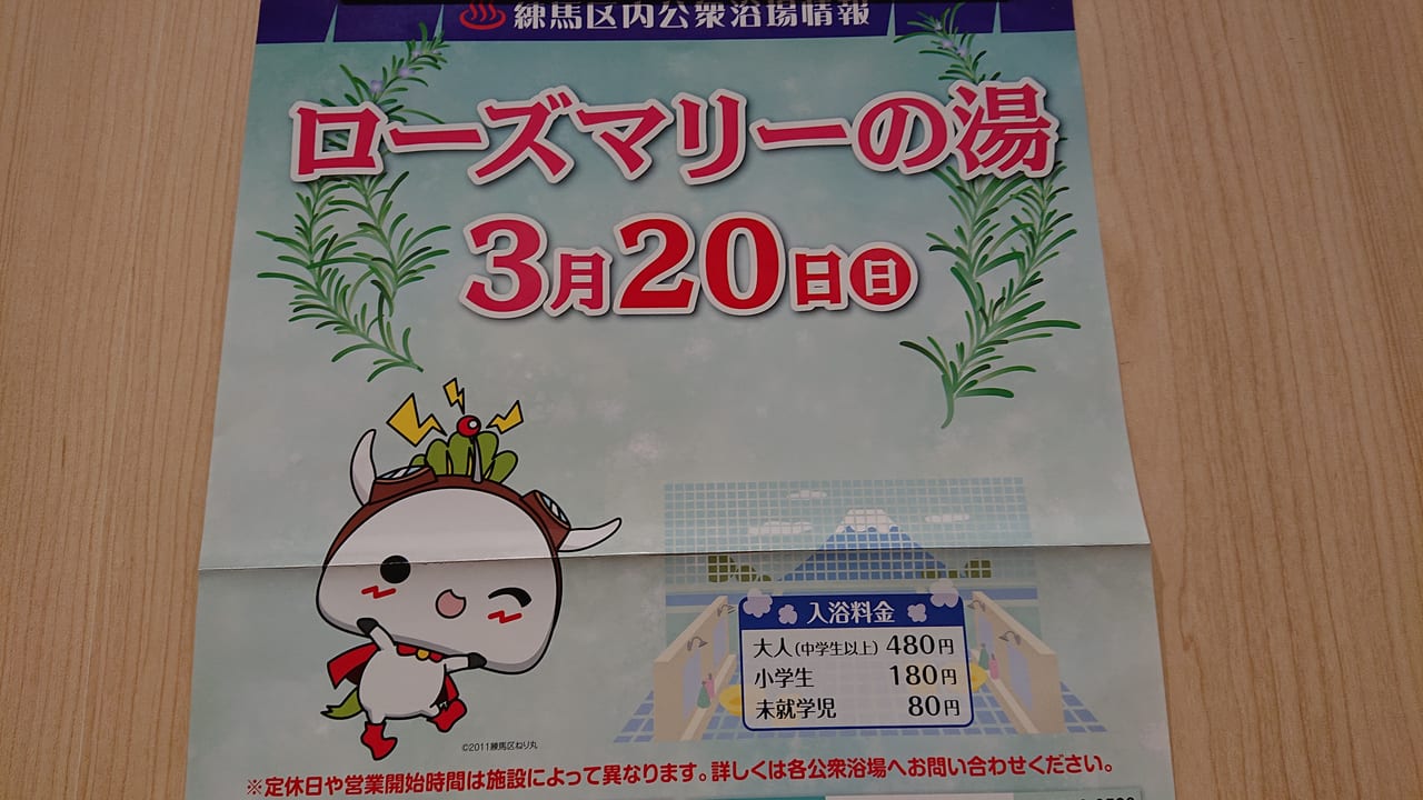 練馬区 練馬区内公衆浴場3月日は ローズマリーの湯 です 号外net 練馬区