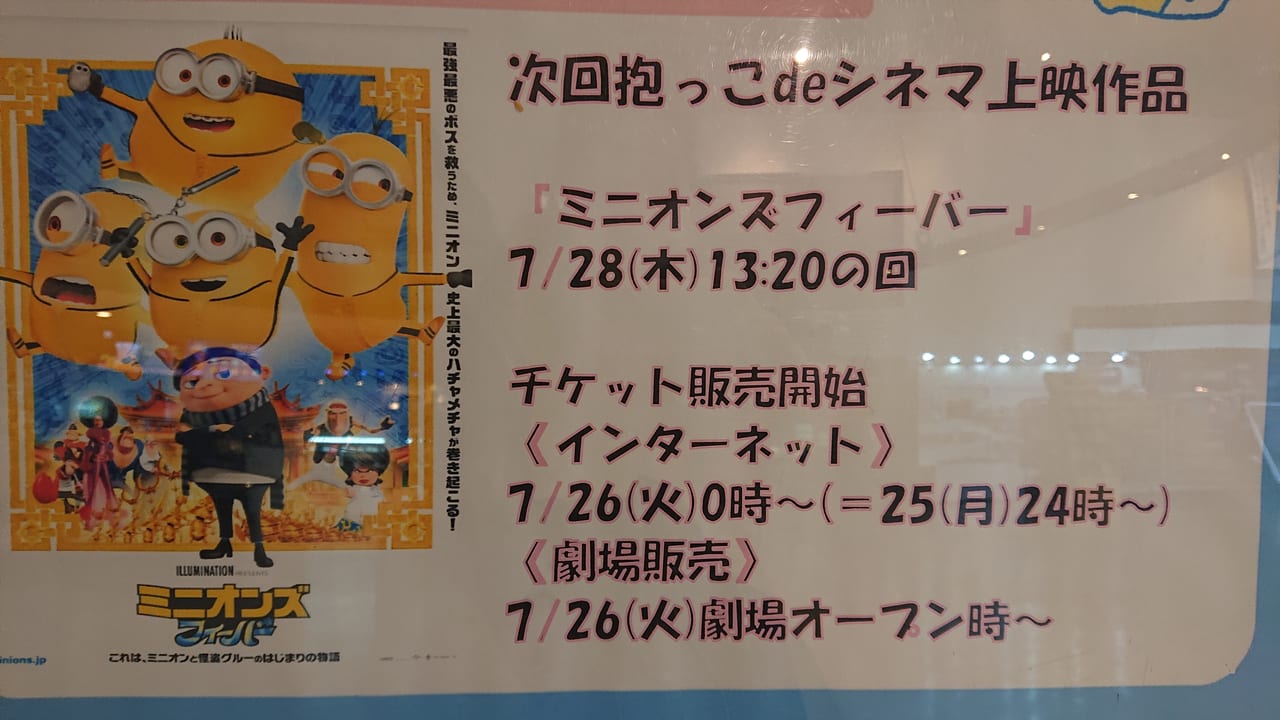 練馬区 ユナイテッド シネマ の 抱っこdeシネマ 次回の上映作品は ミニオンズフィーバー です 号外net 練馬区