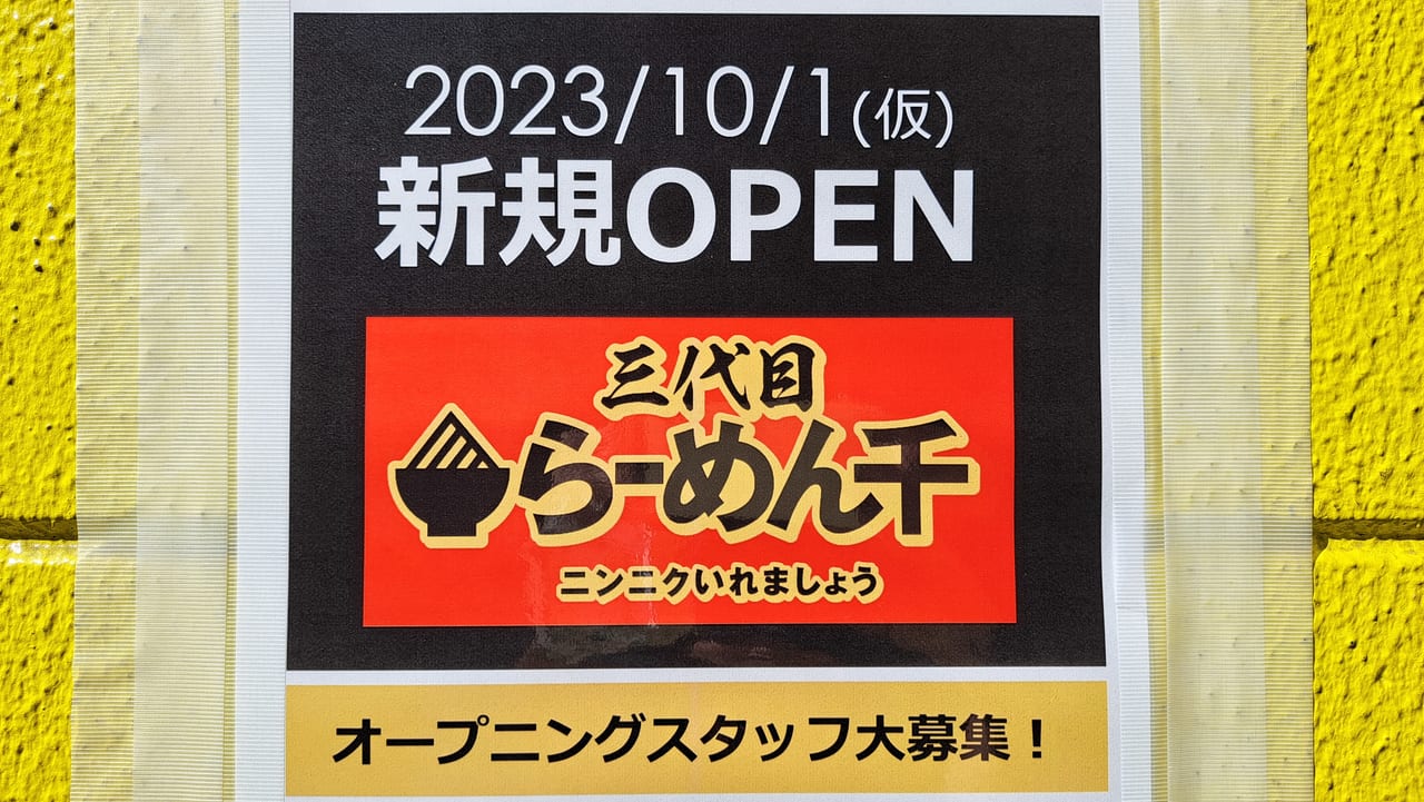 練馬区】大泉学園に二郎系インスパイアの本格ラーメン店「三代目