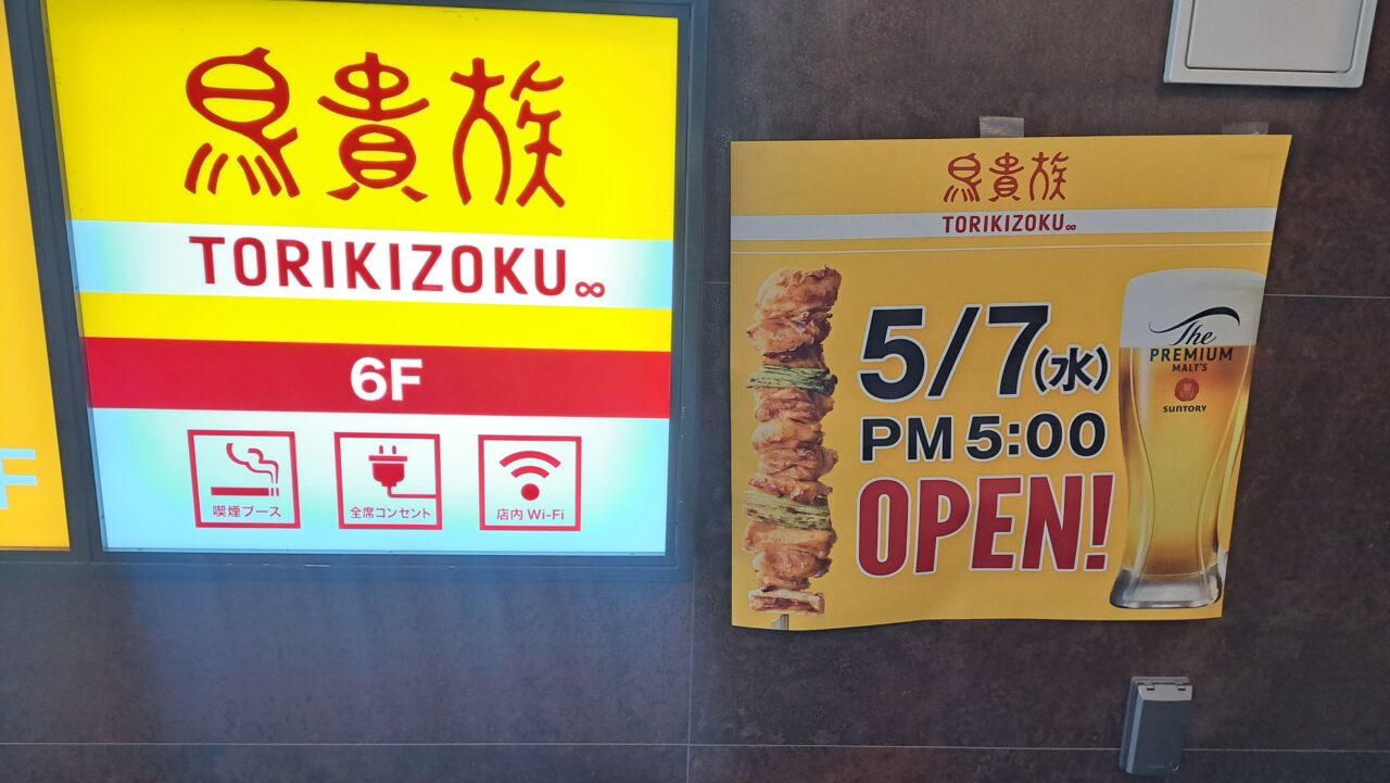 鳥貴族