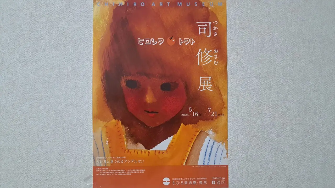 ちひろ美術館