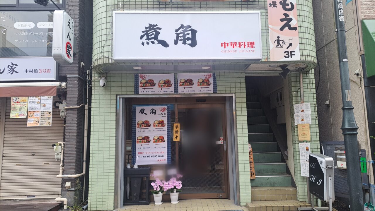 煮角