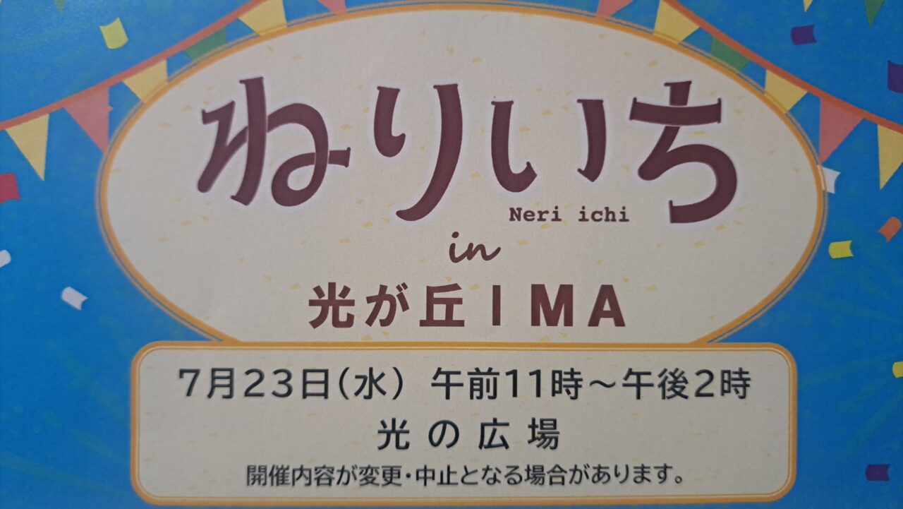 ねりいち