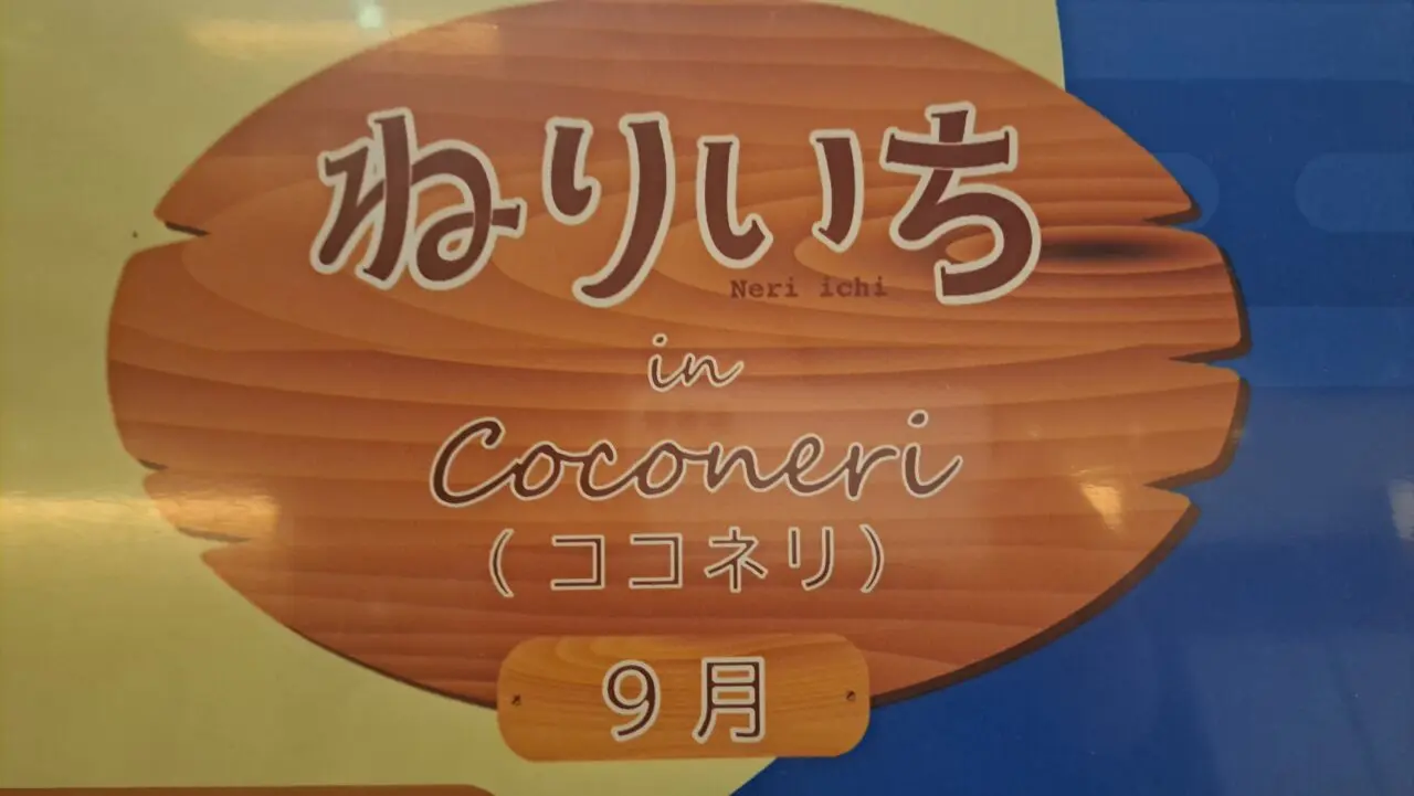 ねりいち