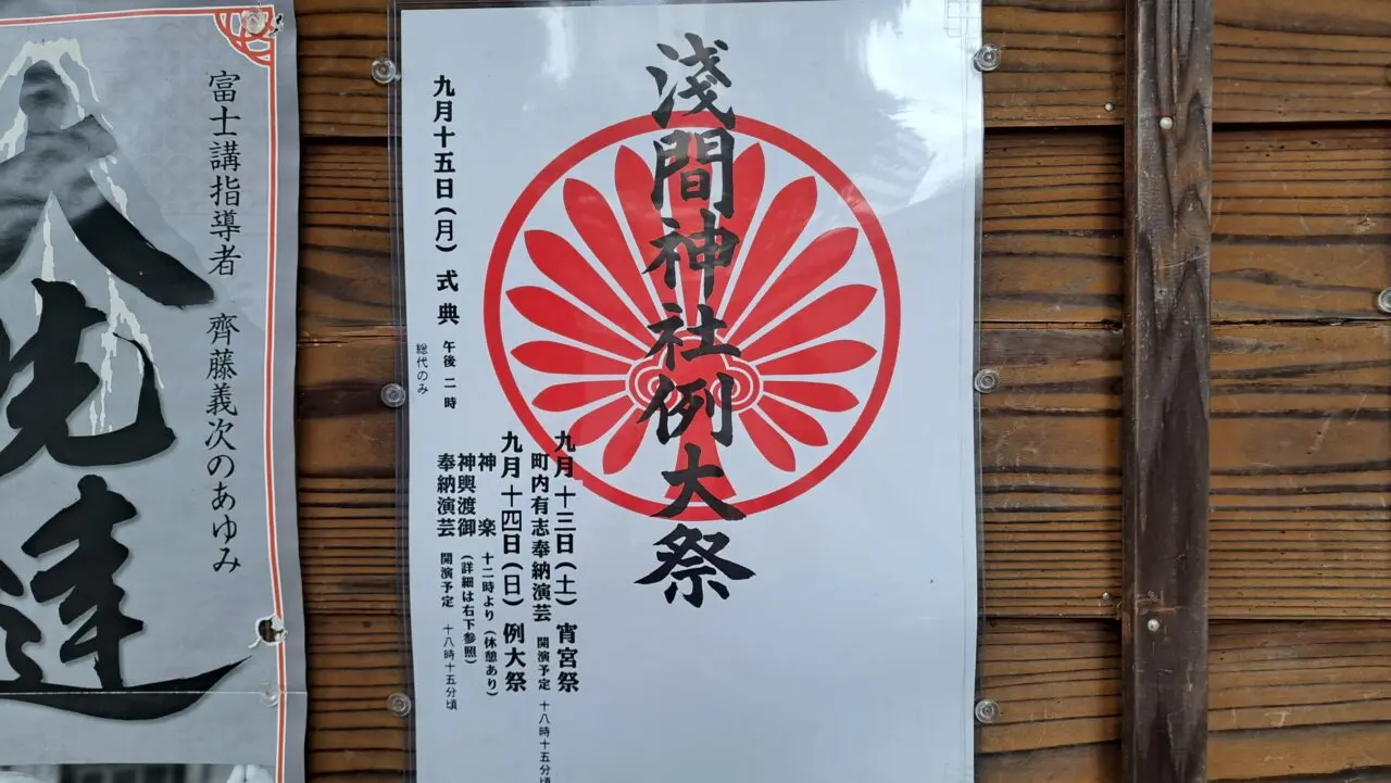 浅間神社