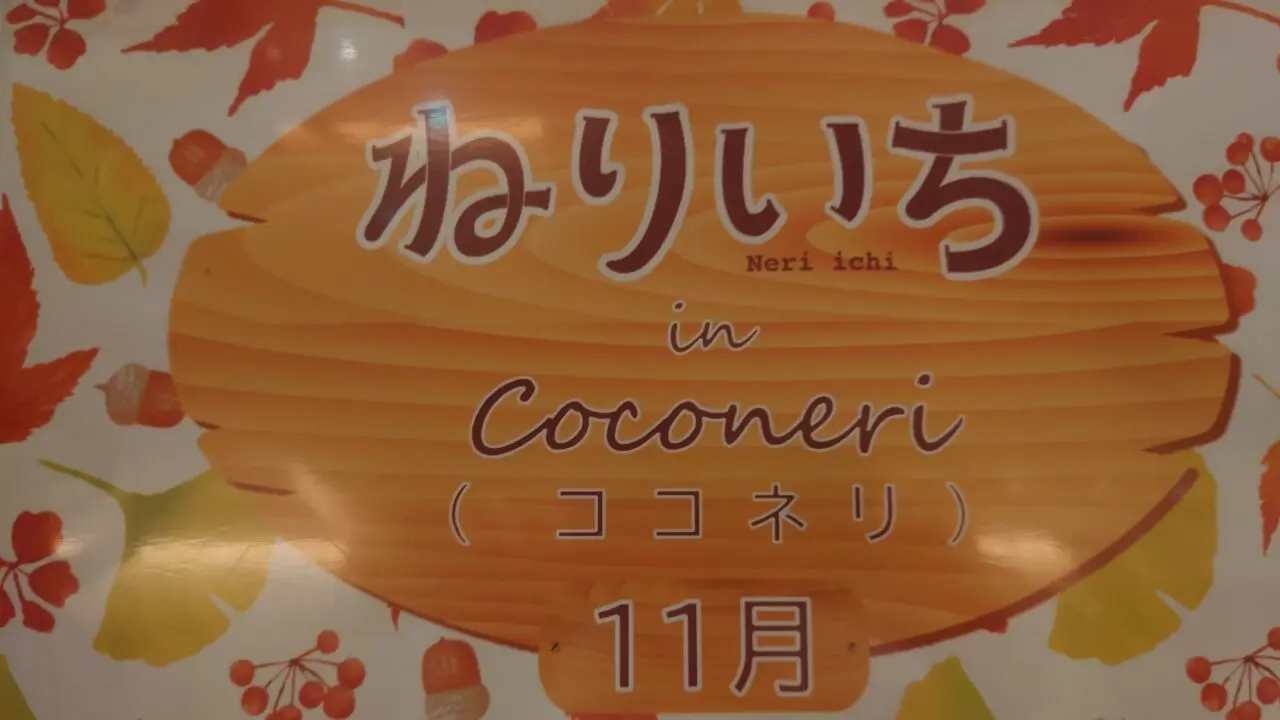 ねりいち