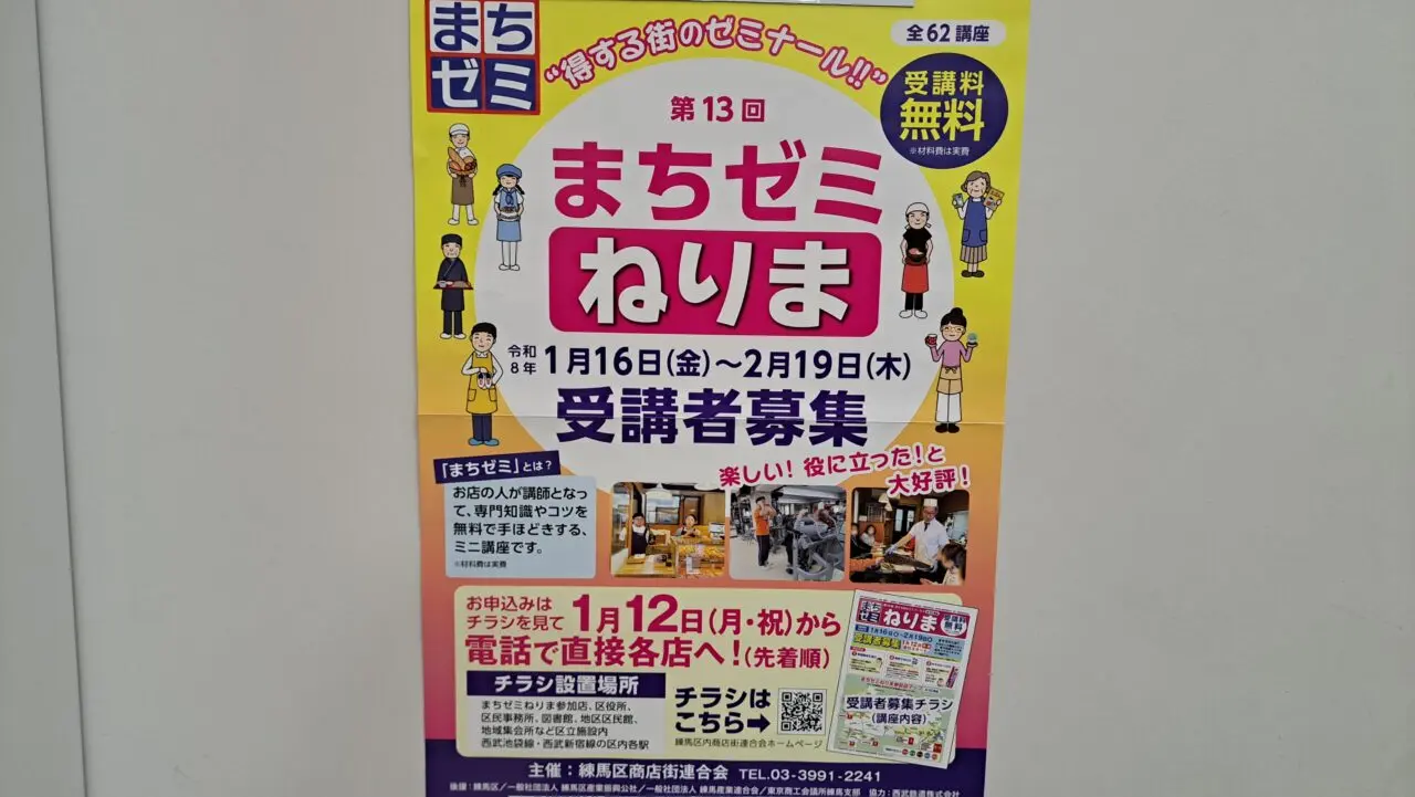 まちゼミねりま