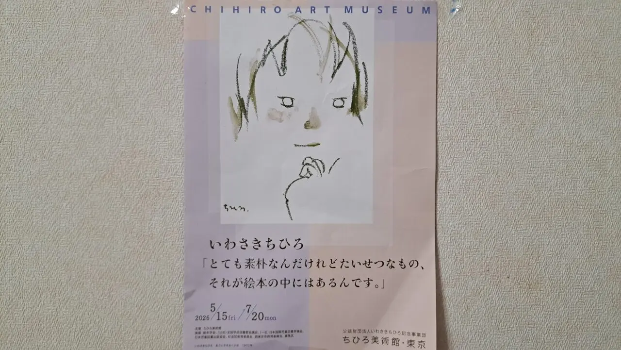 ちひろ美術館