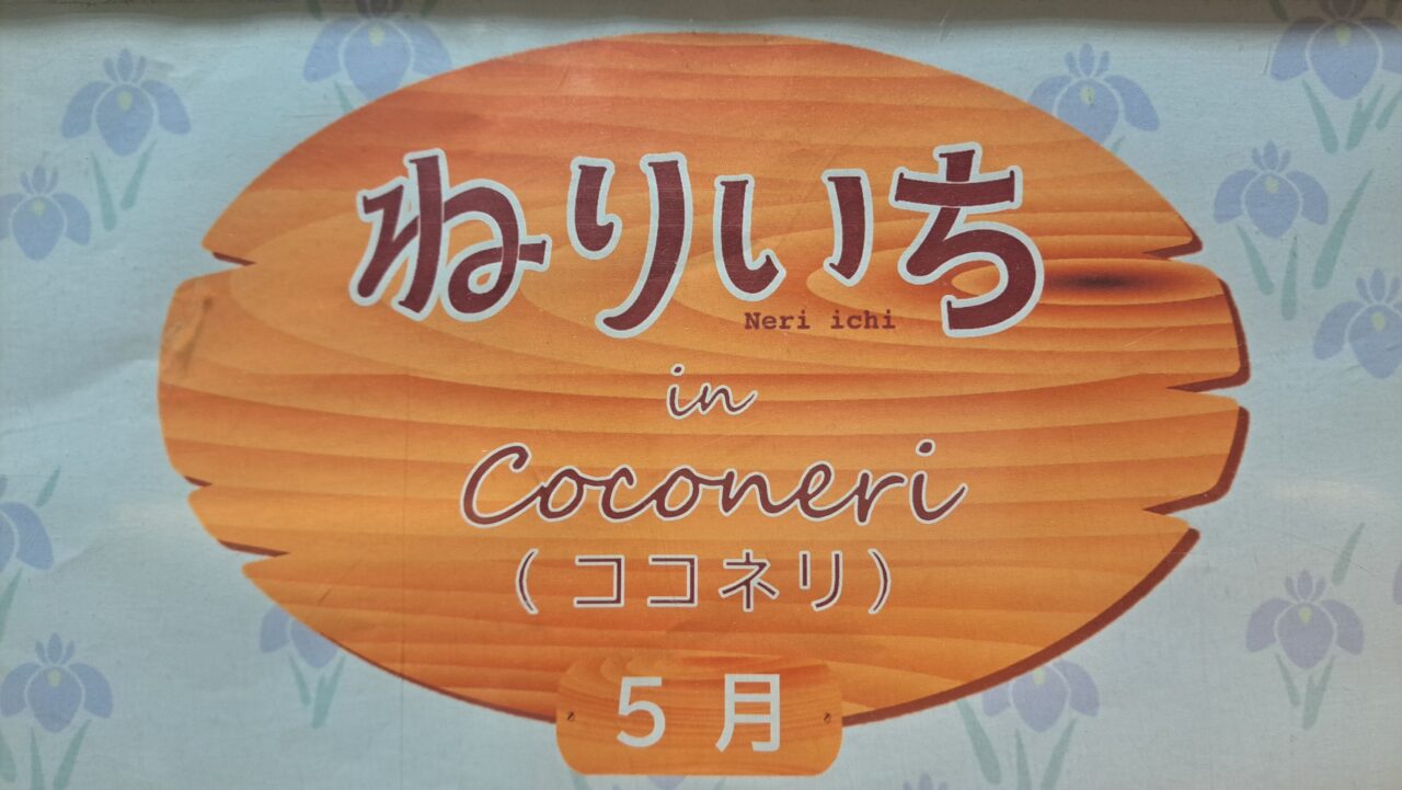 ねりいち