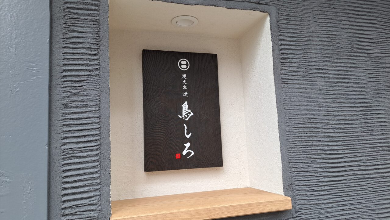 鳥しろ