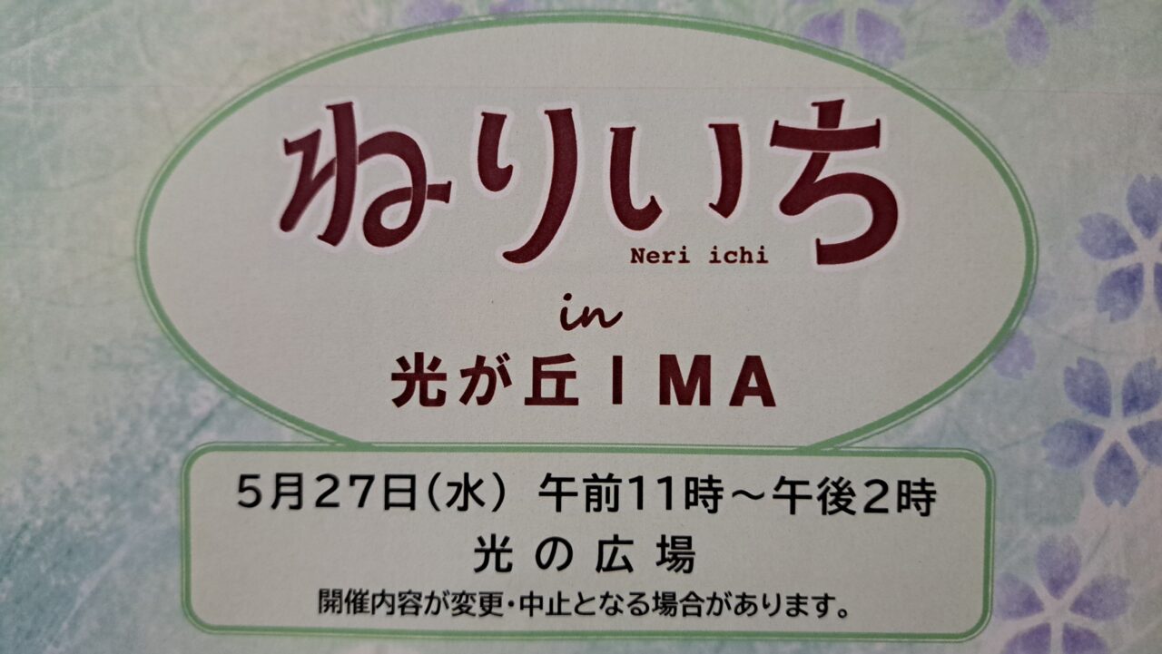 ねりいち