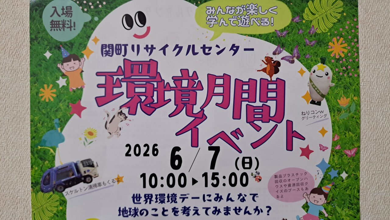 環境月間イベント