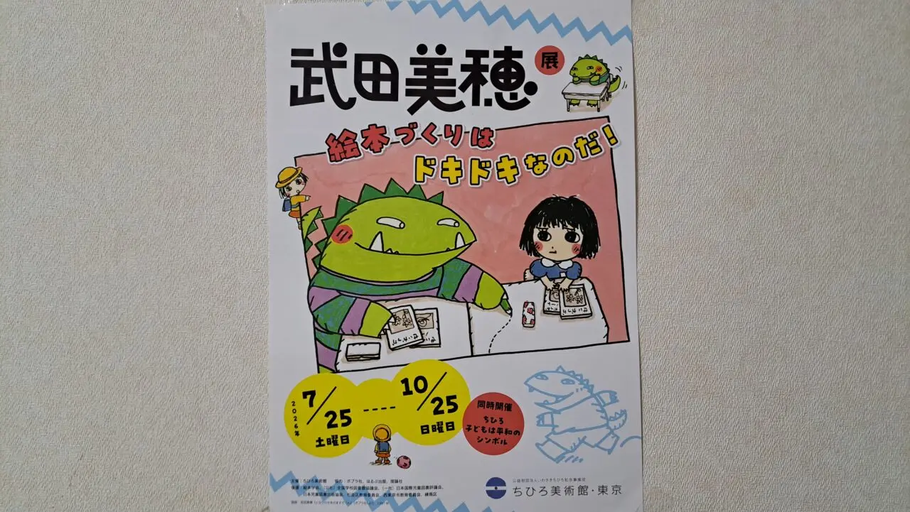 練馬区】「ちひろ美術館・東京」で、「武田美穂展 絵本づくりは