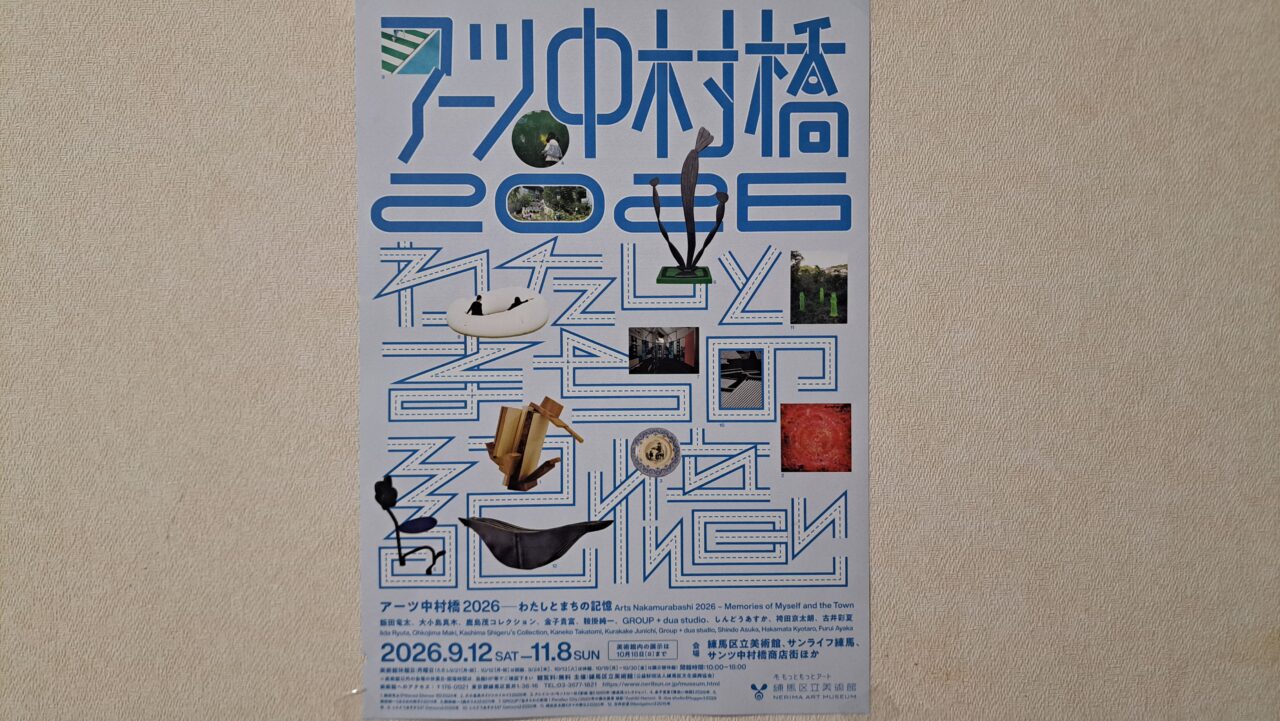 アーツ中村橋