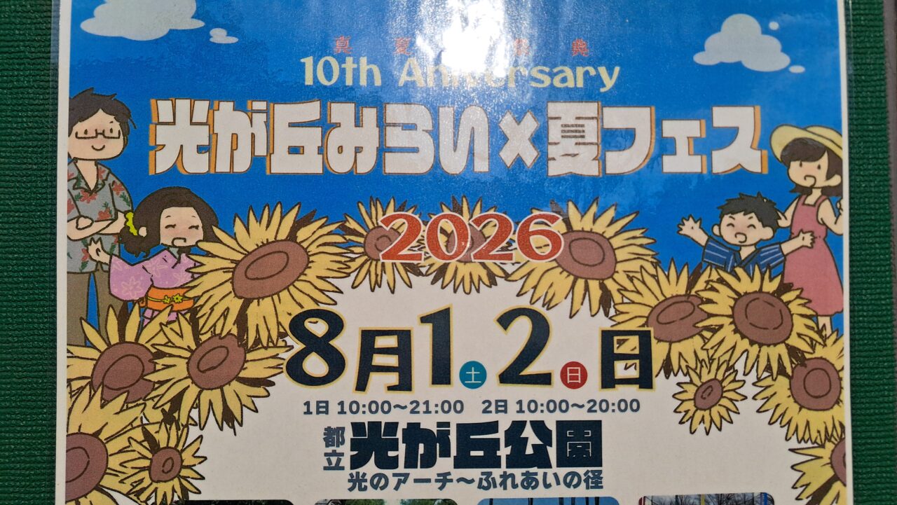 夏フェス