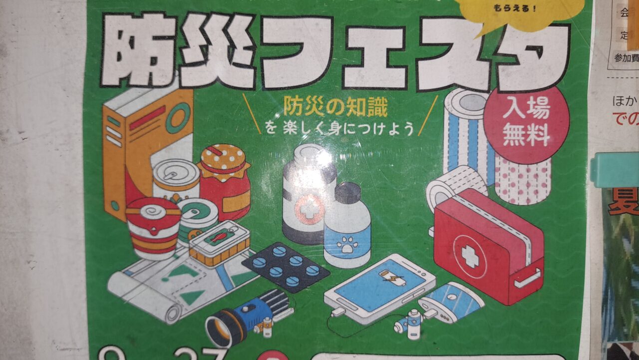 防災フェスタ