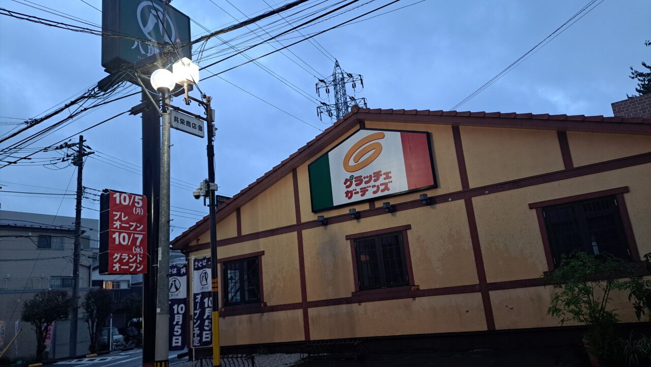 グラッチェガーデンズ