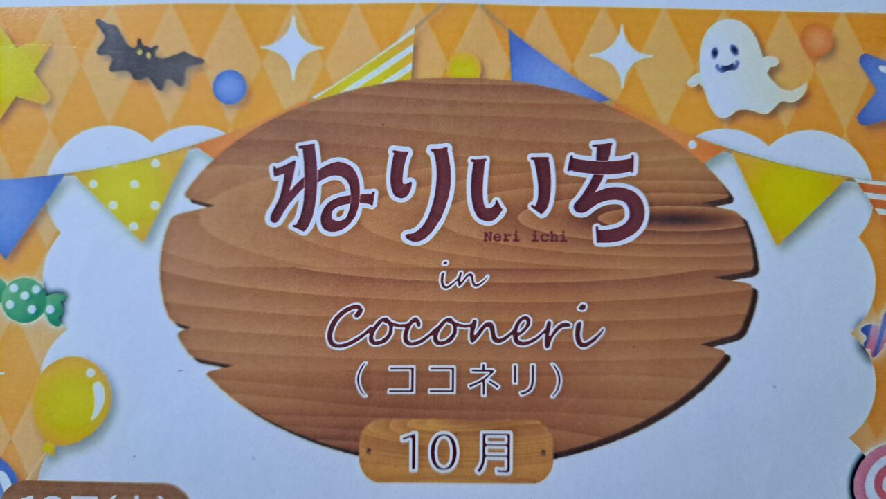 ねりいち