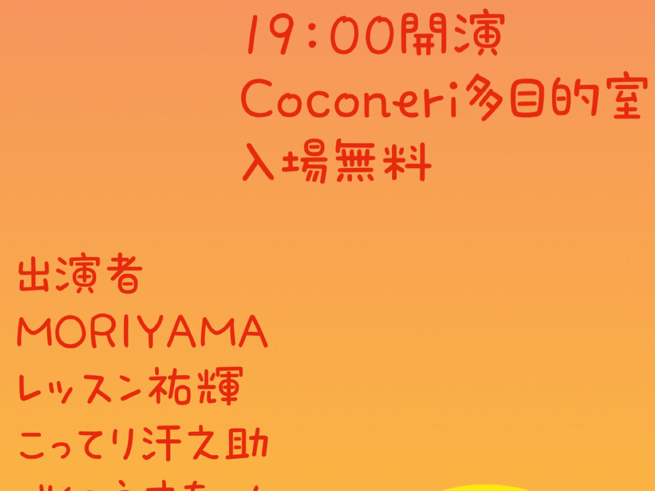 お笑いライブ