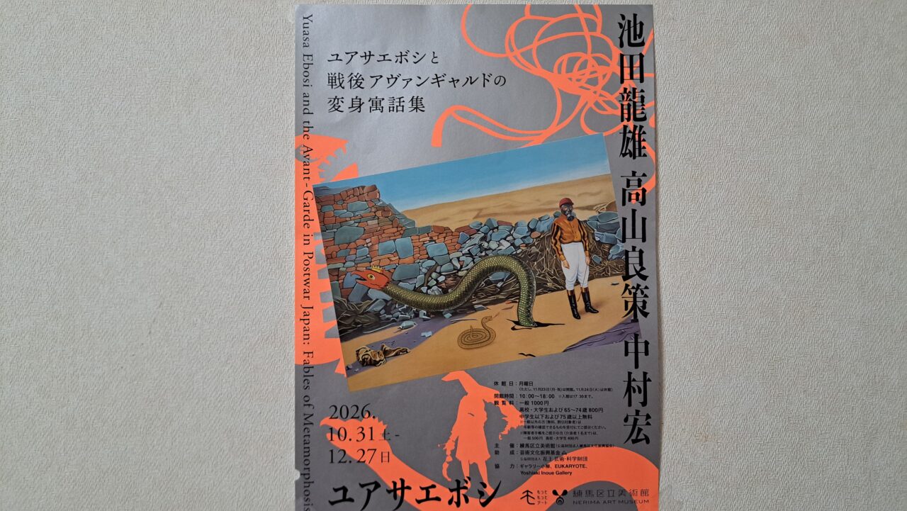 練馬区立美術館