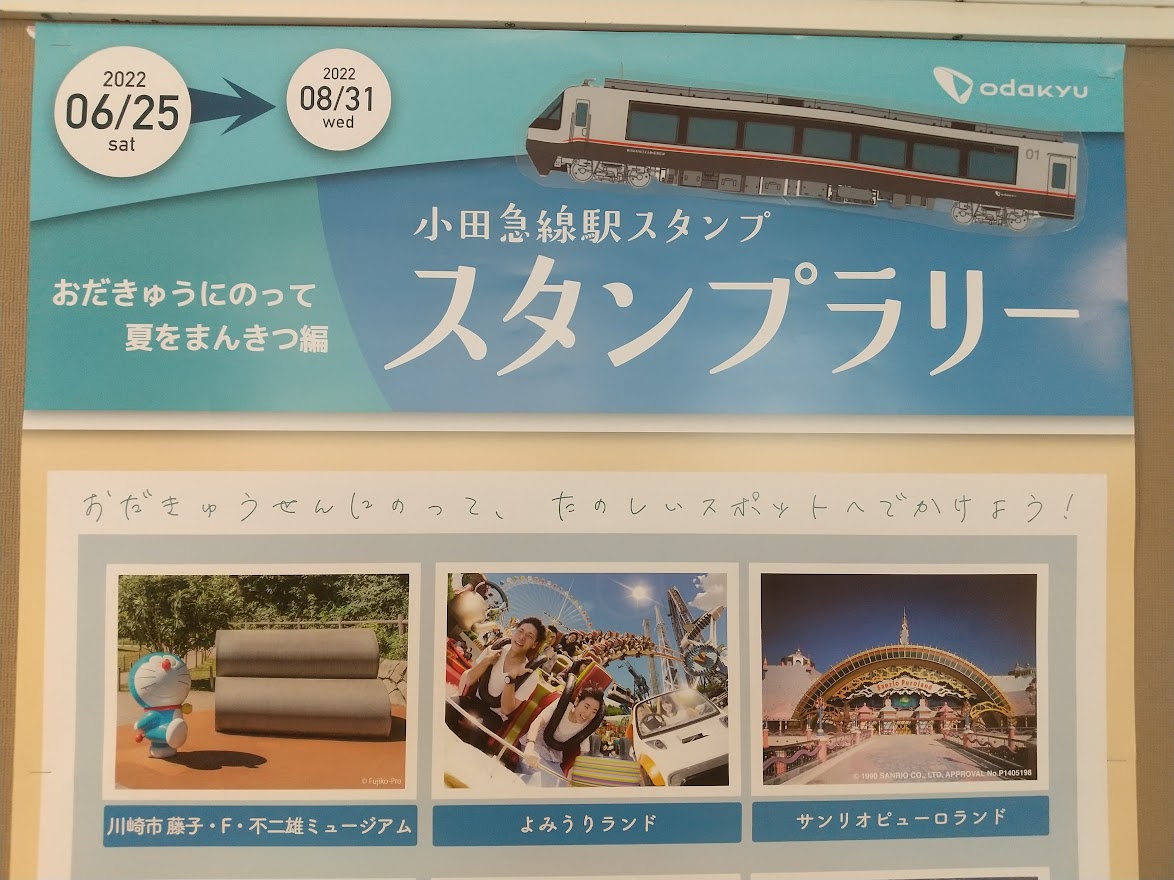 川崎市多摩区 小田急電鉄では６月２５日 土 から 小田急線スタンプラリー おだきゅうにのって夏をまん きつ編 が開催されています 子供は50円で片瀬江ノ島まで行っちゃおう 号外net 川崎市多摩区