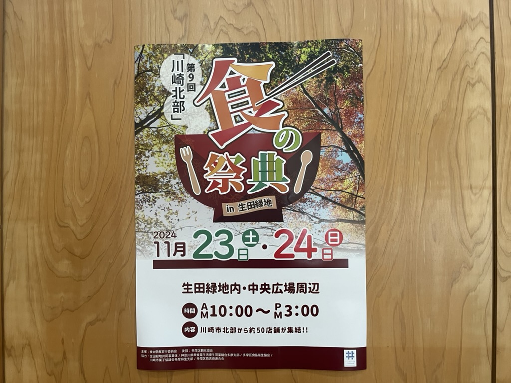 第9回川崎北部 食の祭典