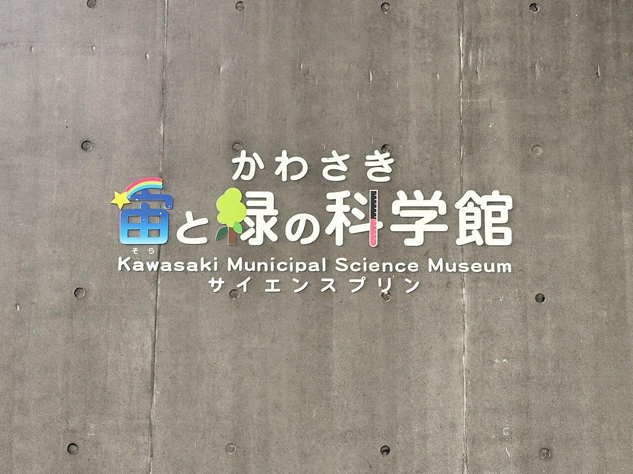 かわさき宙と緑の科学館ロゴ