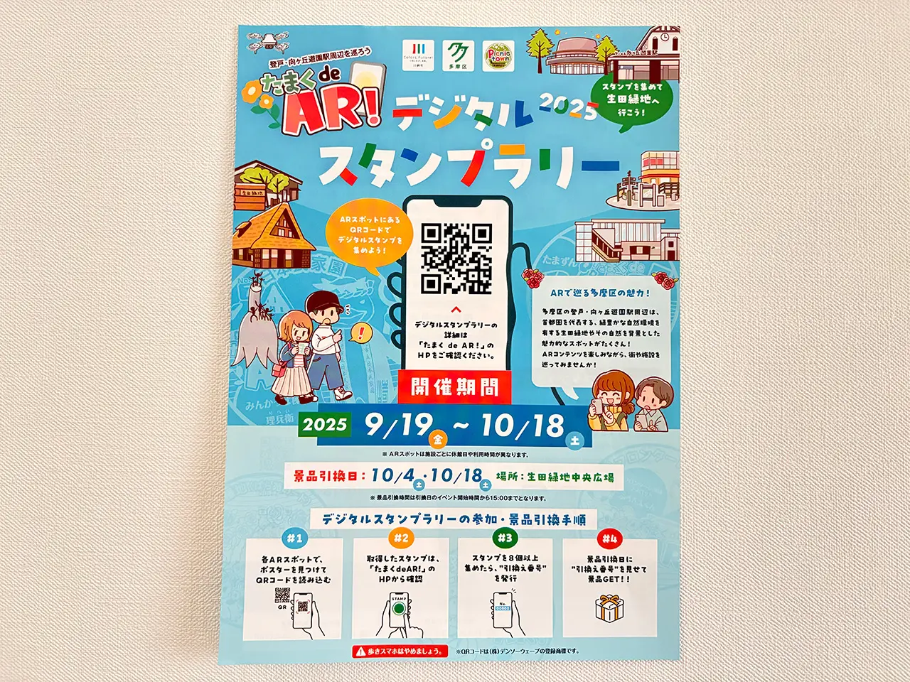 多摩区デジタルスタンプラリー表