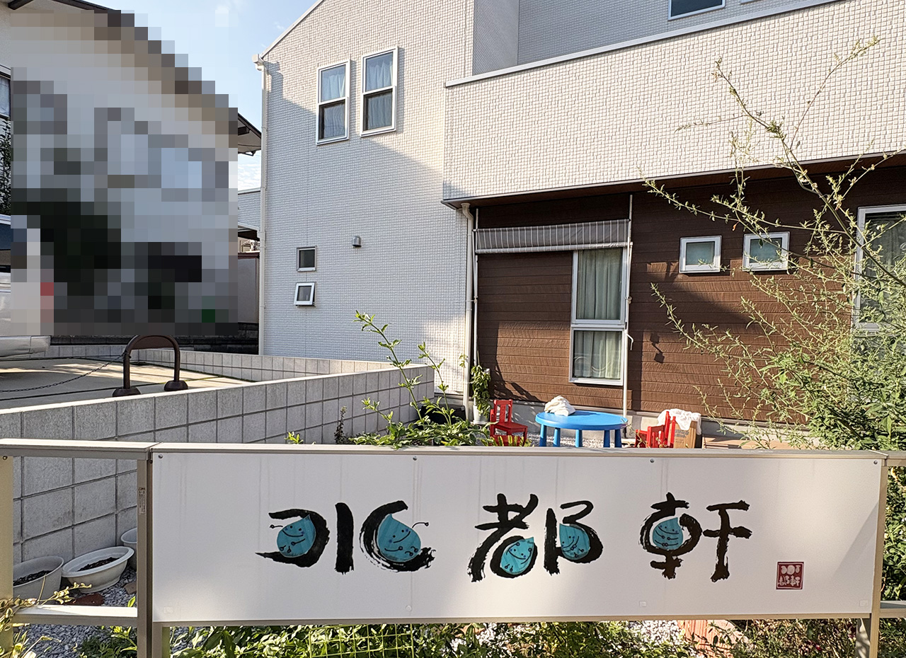長尾の水都軒