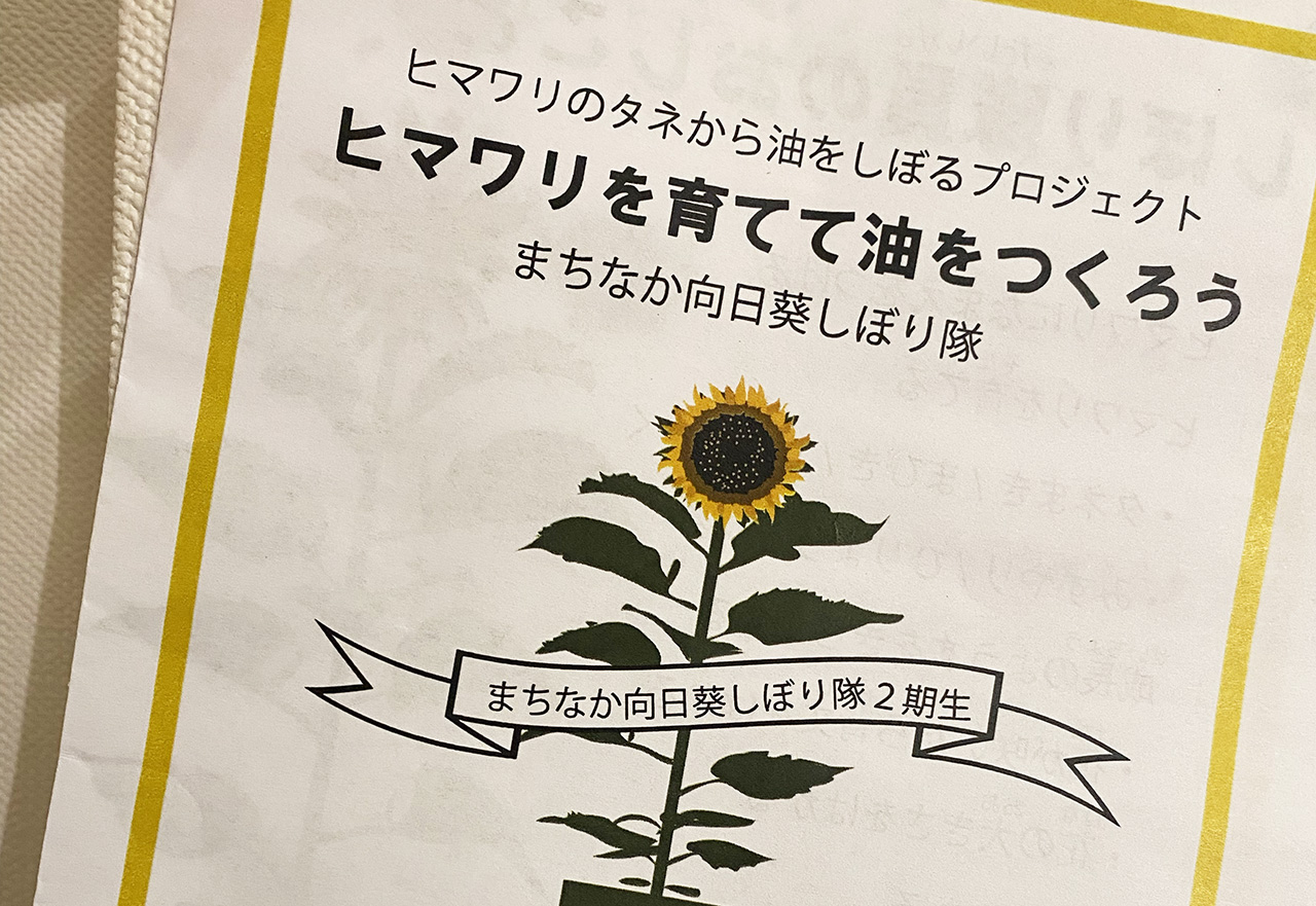 ※ひまわりページ※他の方は購入しないでください 川崎市多摩区】ヒマワリのタネから油をしぼろう！｢まちなか向日葵