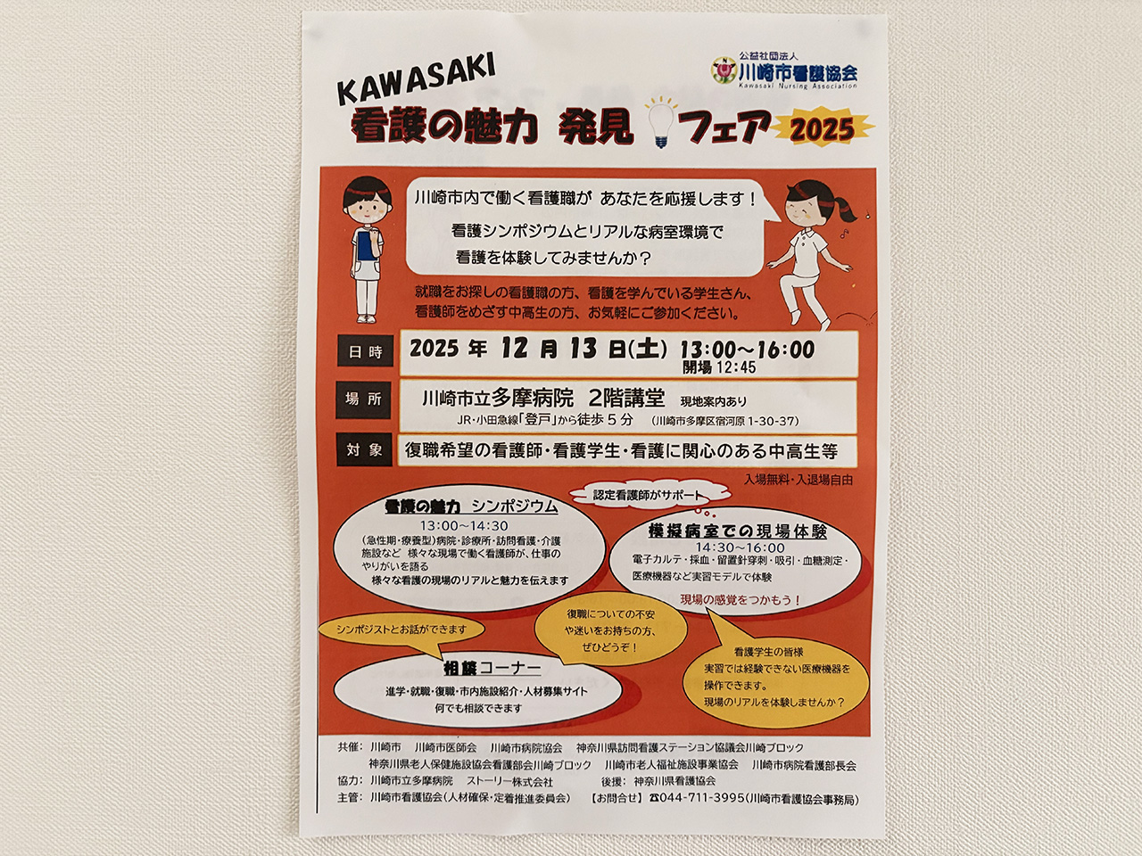 KAWASAKI看護の魅力発見フェア2025